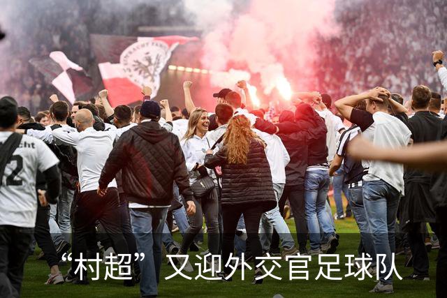 “村超”又迎外交官足球队