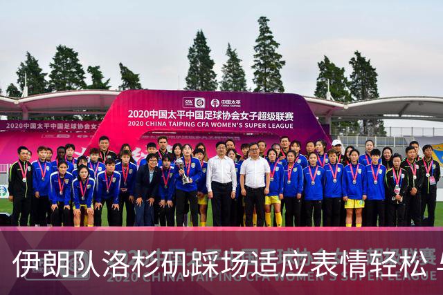 伊朗队洛杉矶踩场适应表情轻松 与挡板外记者们挥手致意