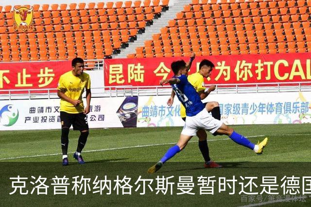 克洛普称纳格尔斯曼暂时还是德国主帅，纳帅拒绝回应：下一个问题