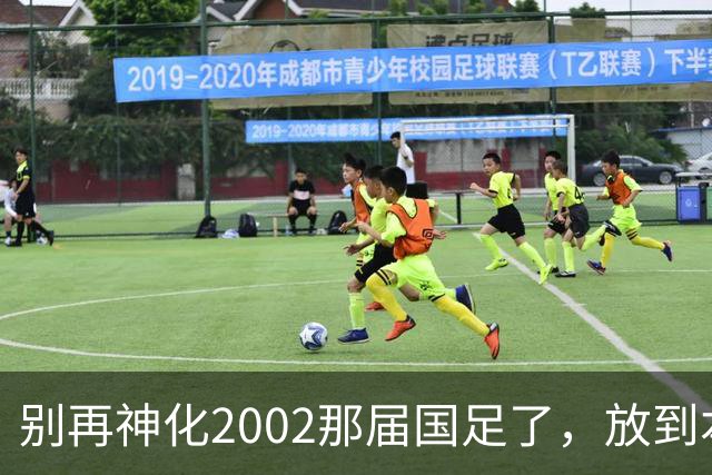 别再神化2002那届国足了，放到本届世预赛，他们一样出不了线