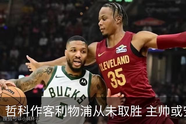 哲科作客利物浦从未取胜 主帅或安排南美组合首发