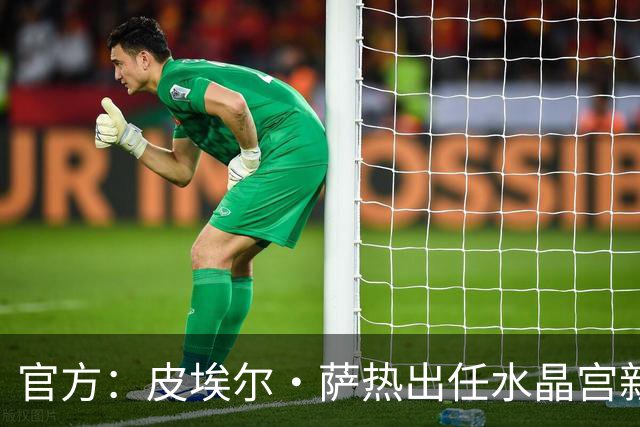 官方：皮埃尔·萨热出任水晶宫新帅，上赛季率朗斯获法甲亚军
