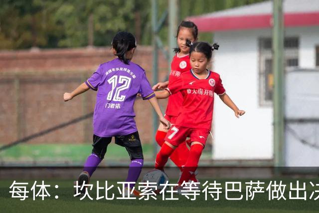 每体：坎比亚索在等待巴萨做出决定，尤文设定最低要价3500万欧