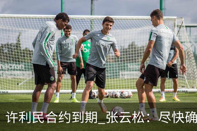 许利民合约到期 张云松：尽快确定首钢主帅人选