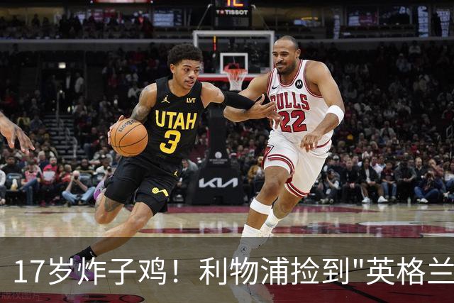 17岁炸子鸡！利物浦捡到"英格兰亚马尔"，伊劳拉头件事须保住他
